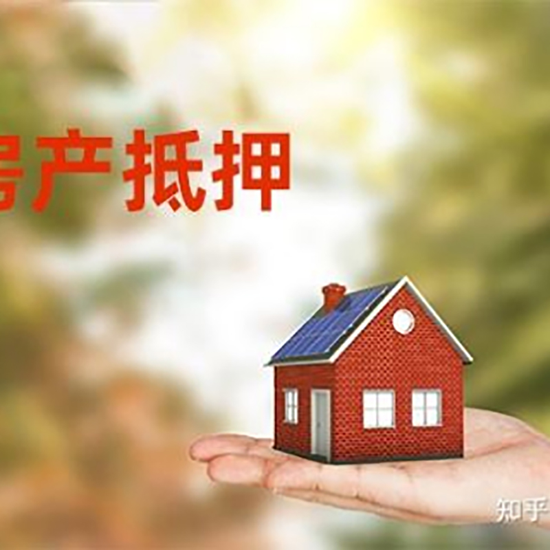 河西房屋抵押贷款的条件及流程