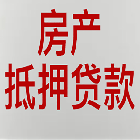 河西房子抵押贷款需要什么资料？