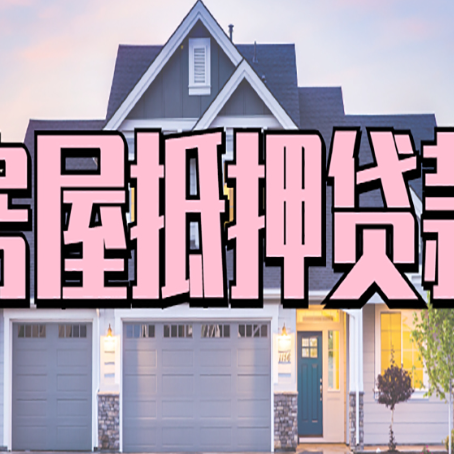 河西按揭房贷转经营贷怎么办理？