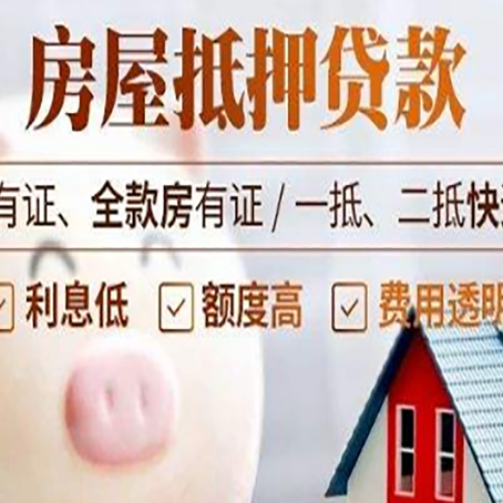 河西房子抵押贷款50万需要什么条件？